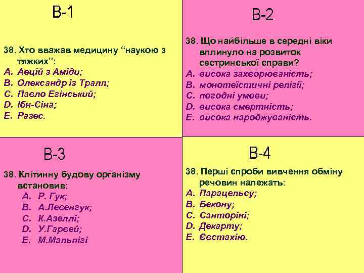 38. Хто вважав медицину “наукою з тяжких”: A. Аецій з Аміди; B. Олександр із