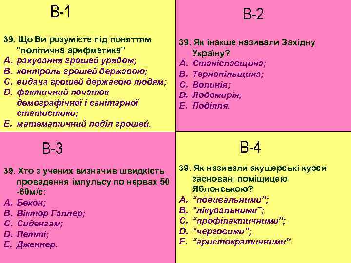 39. Що Ви розумієте під поняттям “політична арифметика” A. рахування грошей урядом; B. контроль