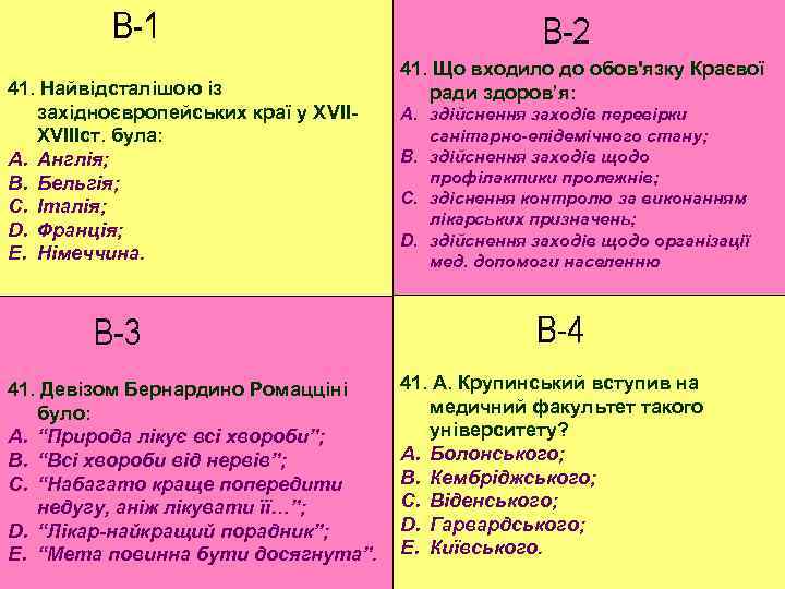 41. Найвідсталішою із західноєвропейських краї у ХVІІІст. була: A. Англія; B. Бельгія; C. Італія;