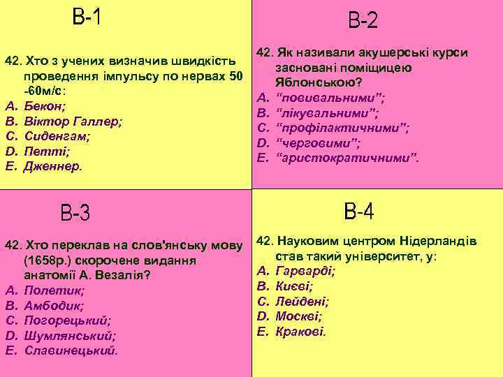 42. Хто з учених визначив швидкість проведення імпульсу по нервах 50 -60 м/с: A.