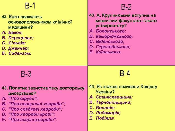 43. Кого вважають основоположником клінічної медицини? A. Бекон; B. Парацельс; C. Сільвія; D. Дженнер;