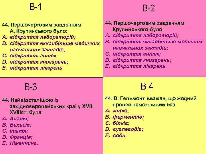 44. Першочерговим завданням А. Крупинського було: A. відкриття лабораторій; B. відкриття якнайбільше медичних навчальних