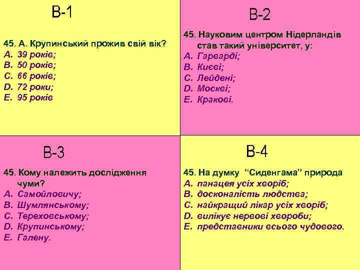 45. А. Крупинський прожив свій вік? A. 39 років; B. 50 років; C. 66