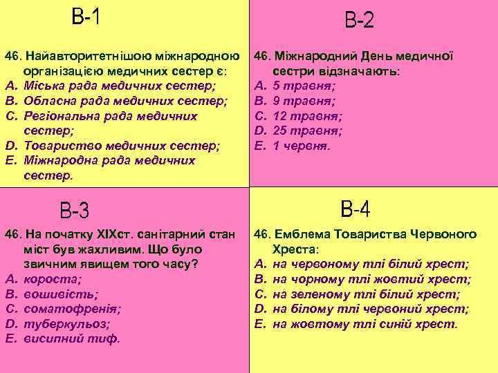 46. Найавторитетнішою міжнародною організацією медичних сестер є: A. Міська рада медичних сестер; B. Обласна