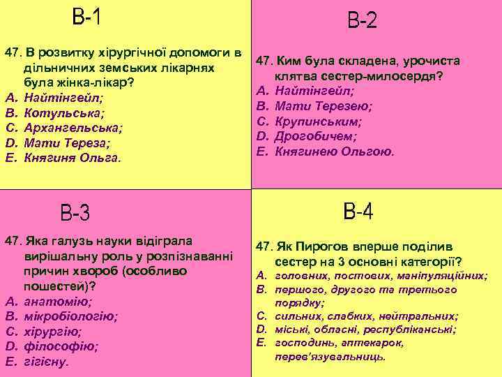 47. В розвитку хірургічної допомоги в дільничних земських лікарнях була жінка-лікар? A. Найтінгейл; B.