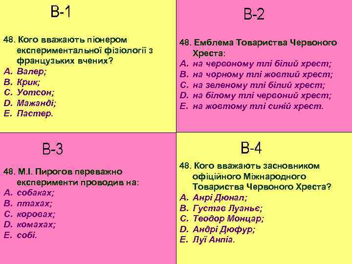 48. Кого вважають піонером експериментальної фізіології з французьких вчених? A. Валер; B. Крик; C.