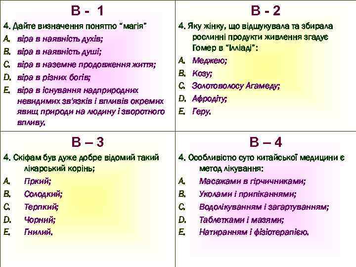 В- 1 4. Дайте визначення поняттю “магія” A. віра в наявність духів; B. віра