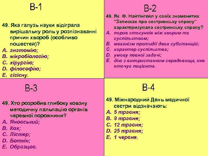 49. Яка галузь науки відіграла вирішальну роль у розпізнаванні причин хвороб (особливо пошестей)? A.