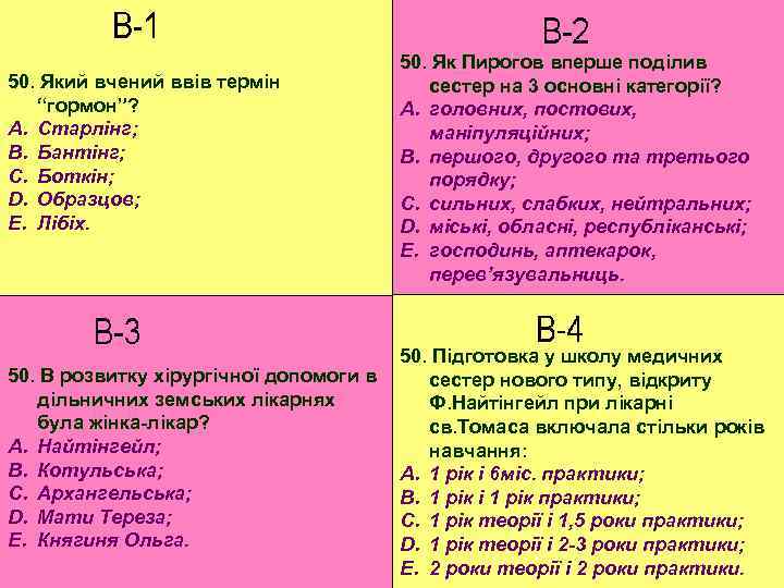 50. Який вчений ввів термін “гормон”? A. Старлінг; B. Бантінг; C. Боткін; D. Образцов;