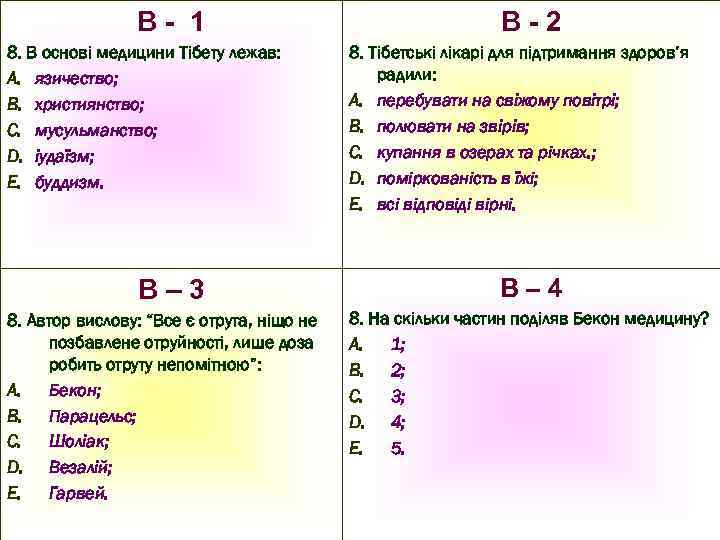 В- 1 8. В основі медицини Тібету лежав: A. язичество; B. християнство; C. мусульманство;