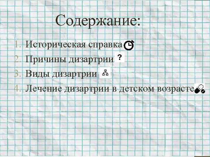 Содержание: 1. 2. 3. 4. Историческая справка Причины дизартрии Виды дизартрии Лечение дизартрии в