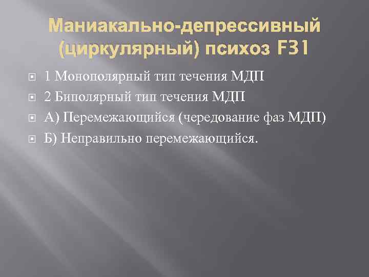 Маниакально-депрессивный (циркулярный) психоз F 31 1 Монополярный тип течения МДП 2 Биполярный тип течения