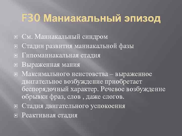 F 30 Маниакальный эпизод См. Маниакальный синдром Стадии развития маниакальной фазы Гипоманиакальная стадия Выраженная