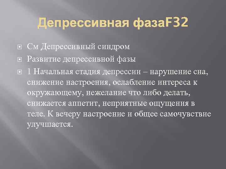 Депрессивная фаза. F 32 См Депрессивный синдром Развитие депрессивной фазы 1 Начальная стадия депрессии