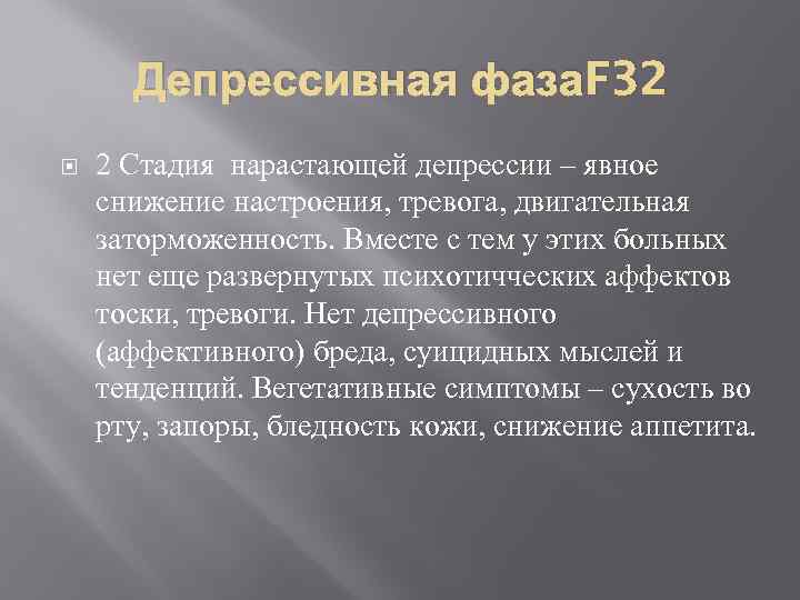 Депрессивная фаза. F 32 2 Стадия нарастающей депрессии – явное снижение настроения, тревога, двигательная