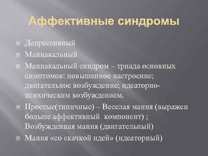 Презентация маниакально депрессивный синдром