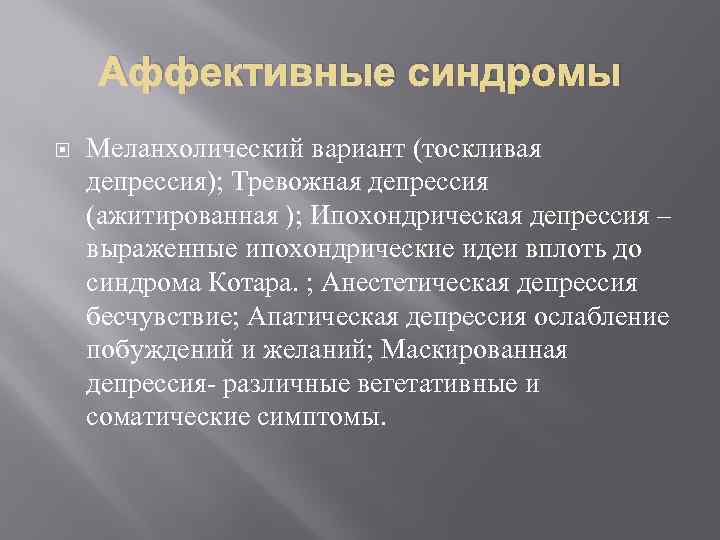 Анестетическая депрессия. Аффективные синдромы маниакальный депрессивный. Депрессивно-ипохондрический синдром. Триада аффективного синдрома.