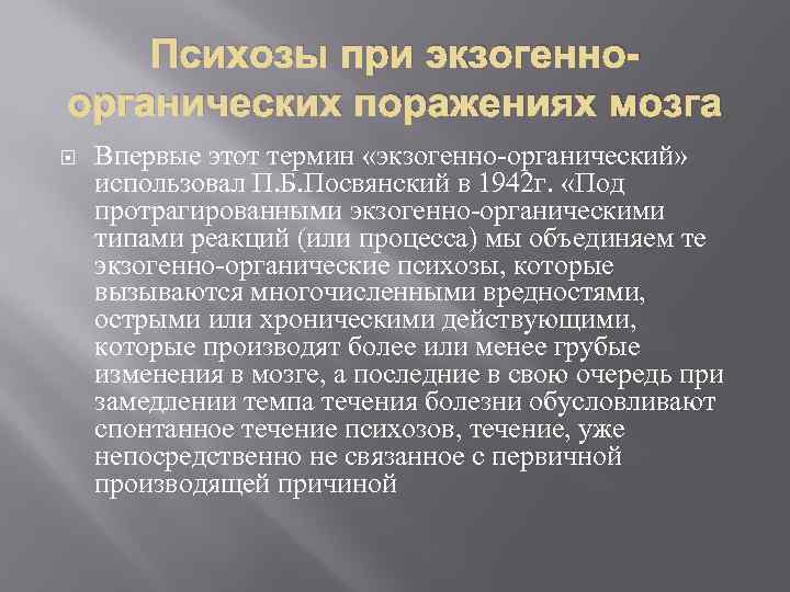 Психозы при экзогенноорганических поражениях мозга Впервые этот термин «экзогенно-органический» использовал П. Б. Посвянский в