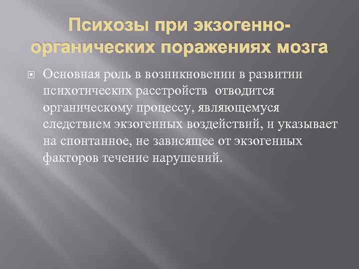 Психозы при экзогенноорганических поражениях мозга Основная роль в возникновении в развитии психотических расстройств отводится