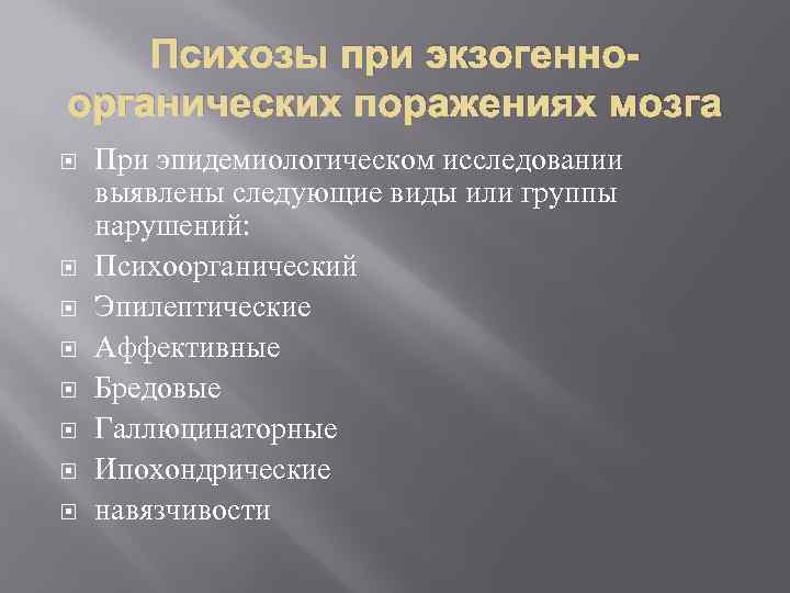 Психозы при экзогенноорганических поражениях мозга При эпидемиологическом исследовании выявлены следующие виды или группы нарушений: