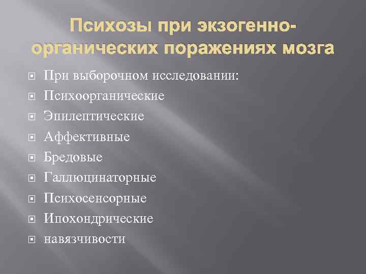 Психозы при экзогенноорганических поражениях мозга При выборочном исследовании: Психоорганические Эпилептические Аффективные Бредовые Галлюцинаторные Психосенсорные