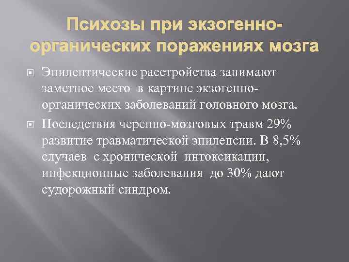 Психозы при экзогенноорганических поражениях мозга Эпилептические расстройства занимают заметное место в картине экзогенноорганических заболеваний