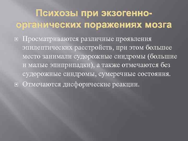 Психозы при экзогенноорганических поражениях мозга Просматриваются различные проявления эпилептических расстройств, при этом большее место