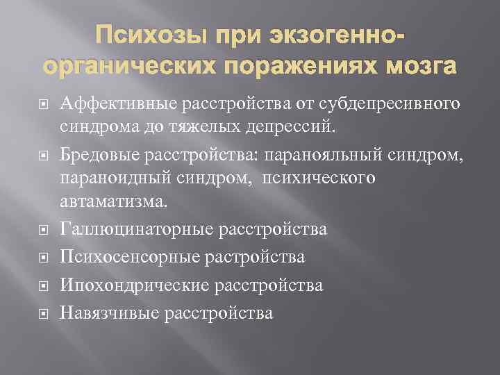 Психозы при экзогенноорганических поражениях мозга Аффективные расстройства от субдепресивного синдрома до тяжелых депрессий. Бредовые