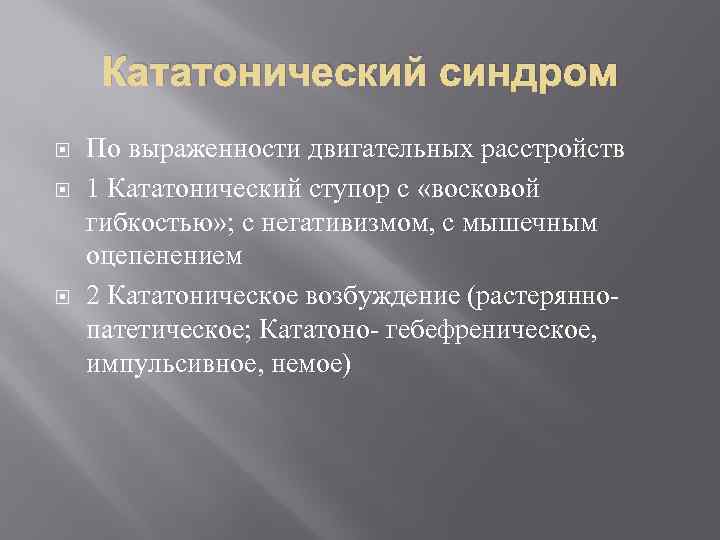 Кататонический синдром По выраженности двигательных расстройств 1 Кататонический ступор с «восковой гибкостью» ; с