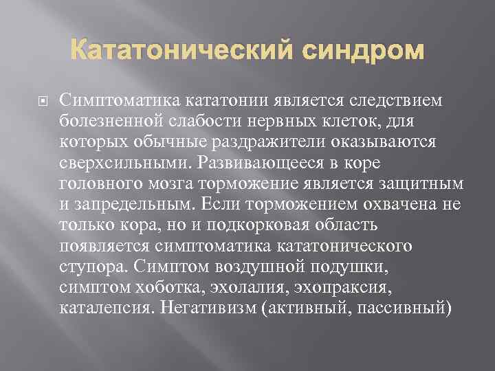 Кататонический синдром Симптоматика кататонии является следствием болезненной слабости нервных клеток, для которых обычные раздражители