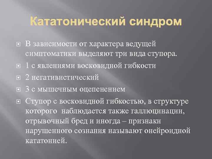 Кататонический синдром В зависимости от характера ведущей симптоматики выделяют три вида ступора. 1 с