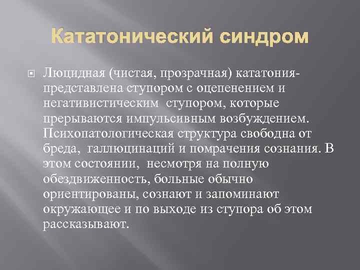 Кататонический синдром Люцидная (чистая, прозрачная) кататонияпредставлена ступором с оцепенением и негативистическим ступором, которые прерываются