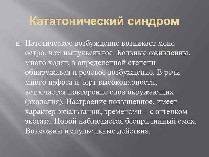 Кататонический синдром Патетическое возбуждение возникает мене остро, чем импульсивное. Больные оживленны, много ходят, в