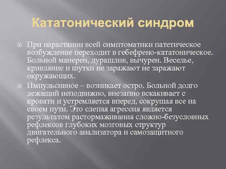 Кататонические расстройства. Кататонический синдром. Кататонический синдром структура.