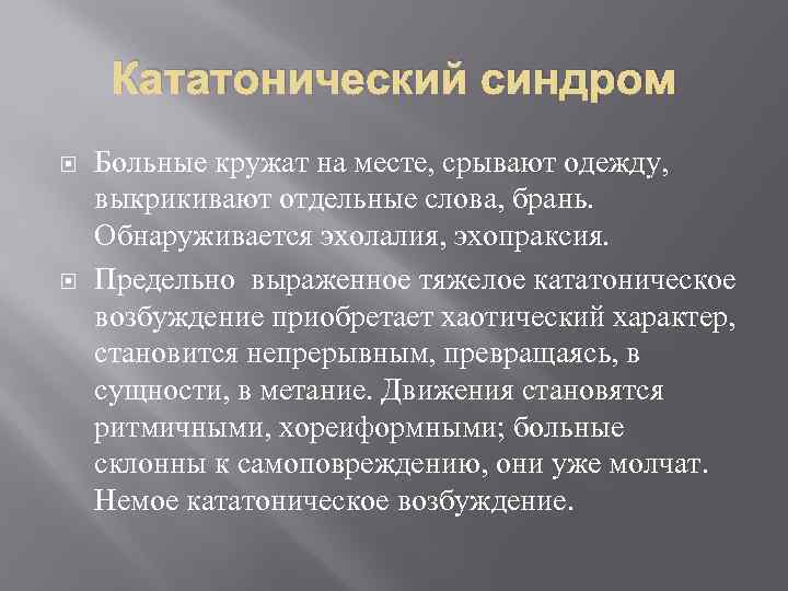 Кататонический синдром Больные кружат на месте, срывают одежду, выкрикивают отдельные слова, брань. Обнаруживается эхолалия,