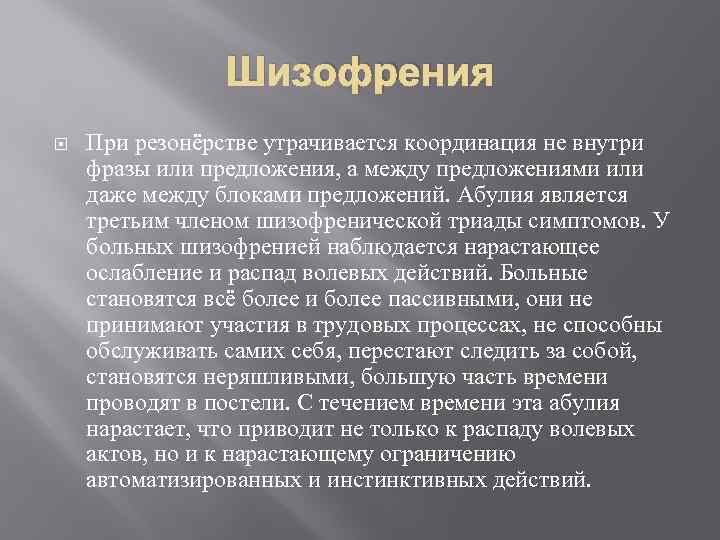 Шизофрения При резонёрстве утрачивается координация не внутри фразы или предложения, а между предложениями или