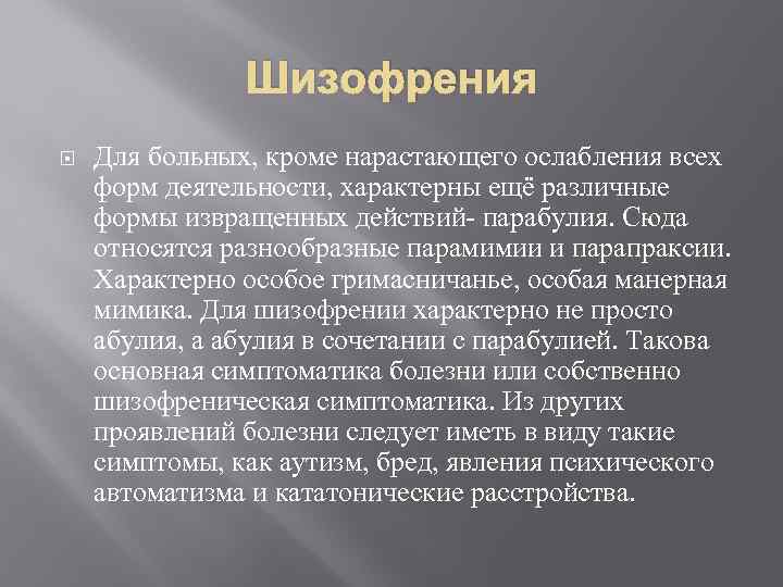 Шизофрения Для больных, кроме нарастающего ослабления всех форм деятельности, характерны ещё различные формы извращенных