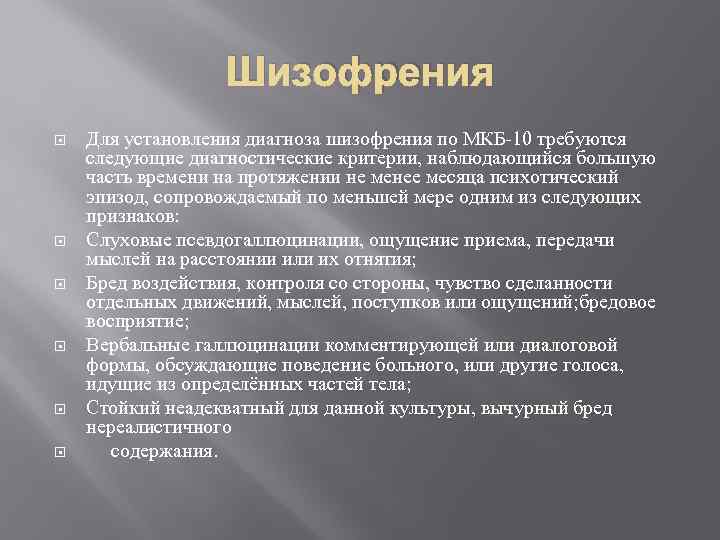 Шизофрения Для установления диагноза шизофрения по МКБ-10 требуются следующие диагностические критерии, наблюдающийся большую часть