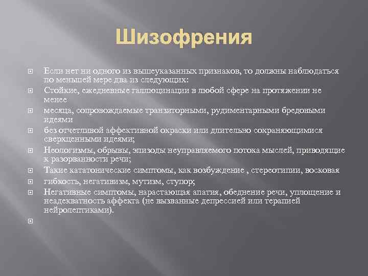 Шизофрения Если нет ни одного из вышеуказанных признаков, то должны наблюдаться по меньшей мере