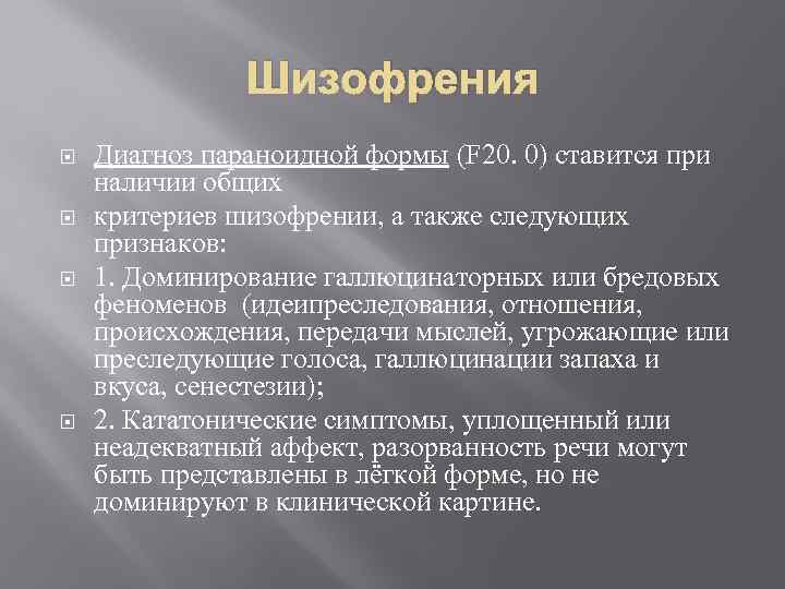 Шизофрения Диагноз параноидной формы (F 20. 0) ставится при наличии общих критериев шизофрении, а