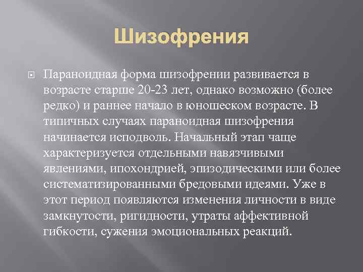 История болезни параноидная. Параноидная шизофрения.