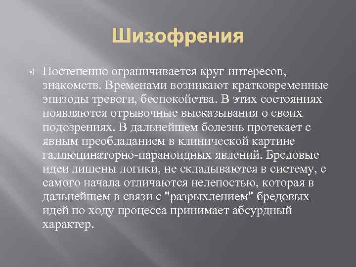 Шизофрения Постепенно ограничивается круг интересов, знакомств. Временами возникают кратковременные эпизоды тревоги, беспокойства. В этих