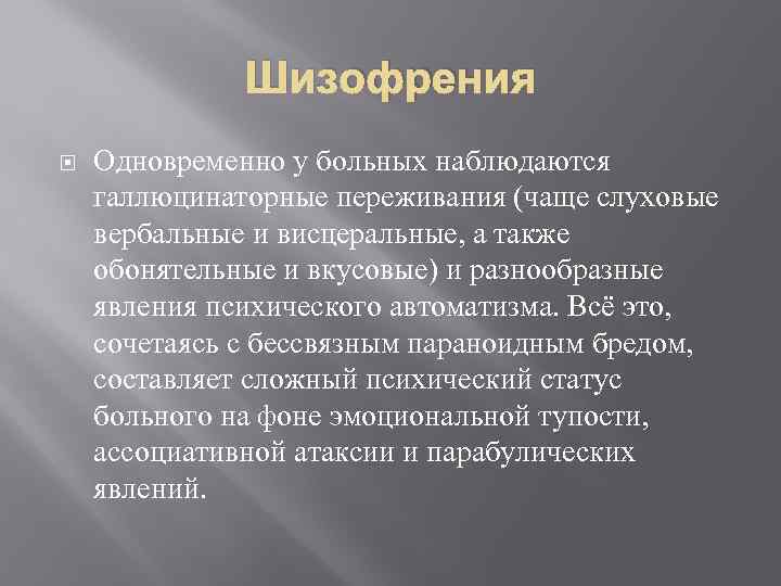 Шизофрения Одновременно у больных наблюдаются галлюцинаторные переживания (чаще слуховые вербальные и висцеральные, а также