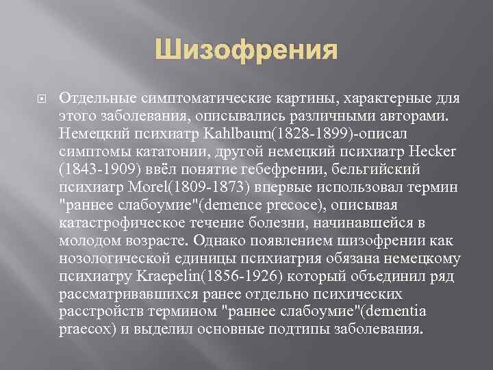 Шизофрения Отдельные симптоматические картины, характерные для этого заболевания, описывались различными авторами. Немецкий психиатр Kahlbaum(1828