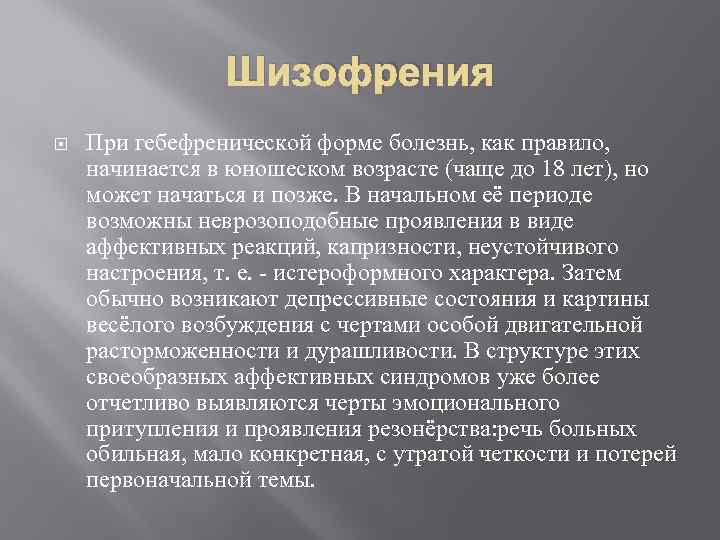 Шизофрения При гебефренической форме болезнь, как правило, начинается в юношеском возрасте (чаще до 18