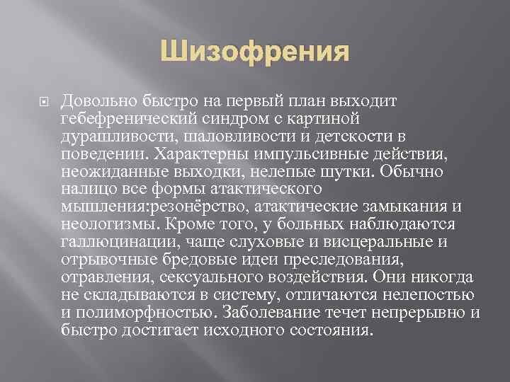 Шизофрения Довольно быстро на первый план выходит гебефренический синдром с картиной дурашливости, шаловливости и