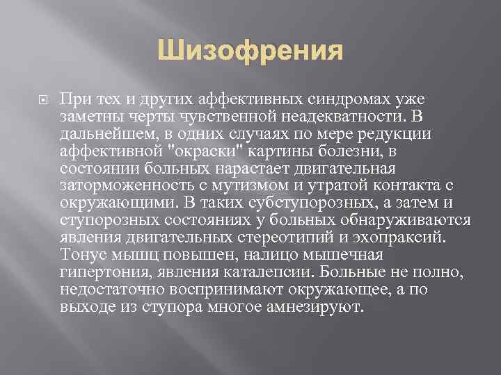 Шизофрения При тех и других аффективных синдромах уже заметны черты чувственной неадекватности. В дальнейшем,