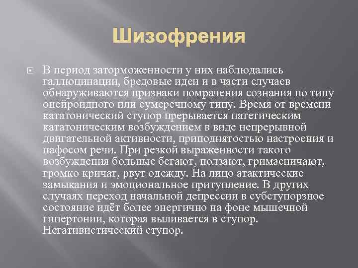 Шизофрения В период заторможенности у них наблюдались галлюцинации, бредовые идеи и в части случаев