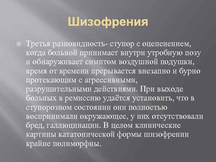 Шизофрения Третья разновидность- ступор с оцепенением, когда больной принимает внутри утробную позу и обнаруживает