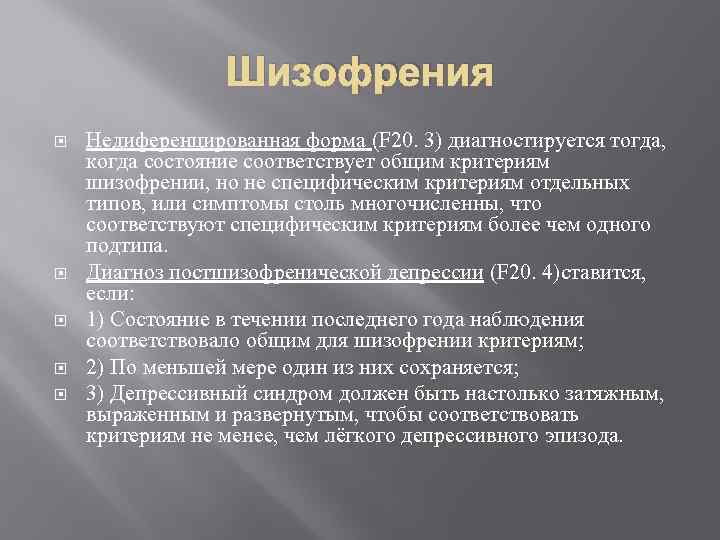 Шизофрения Недиференцированная форма (F 20. 3) диагностируется тогда, когда состояние соответствует общим критериям шизофрении,